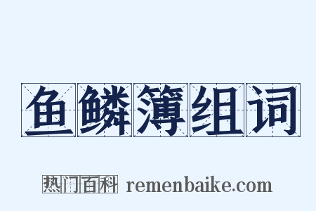 鱼鳞簿组词是什么意思的图片